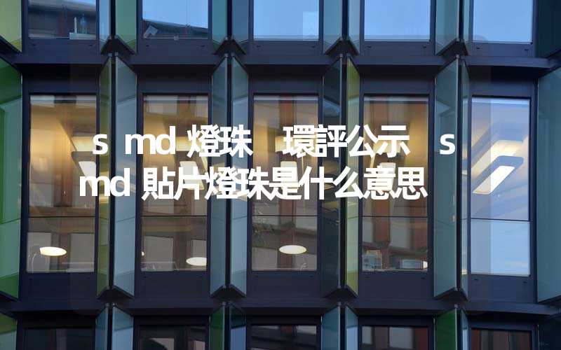 smd燈珠 環評公示 smd貼片燈珠是什么意思